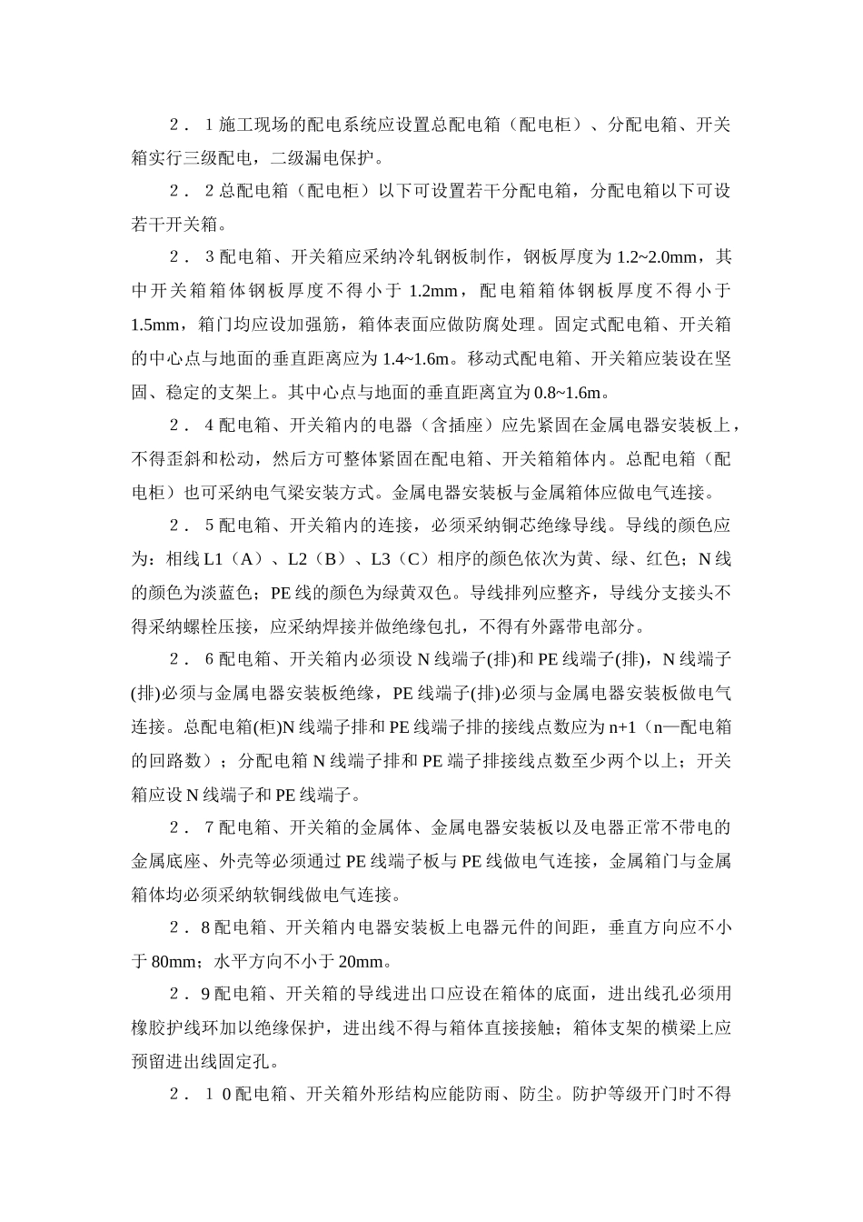 配电箱配置问题分析_第2页