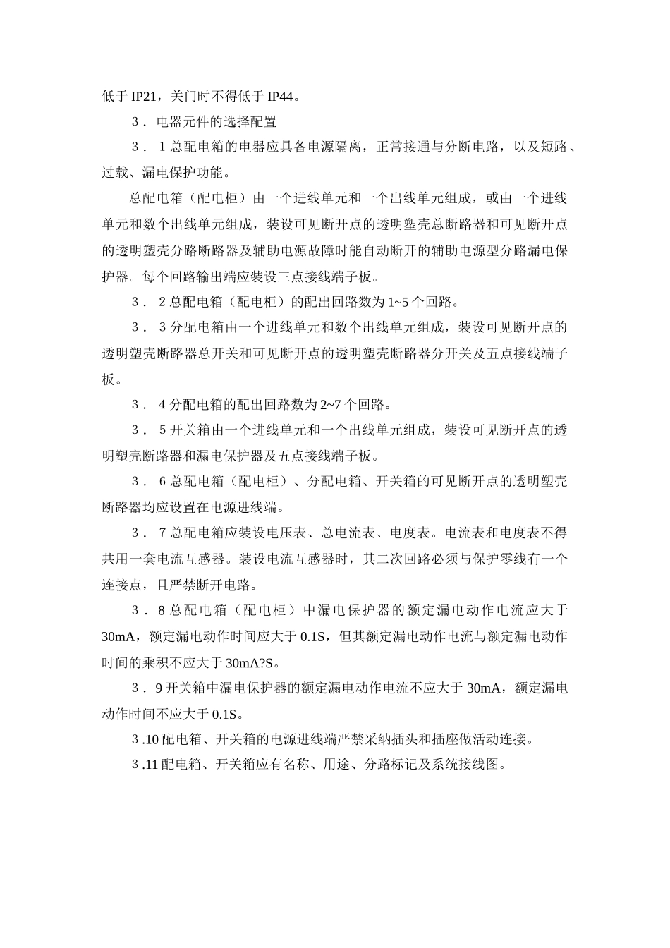 配电箱配置问题分析_第3页