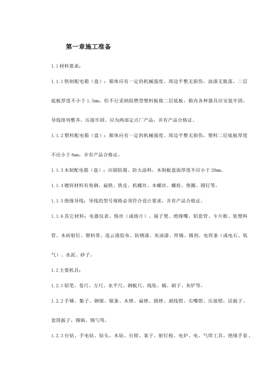 配电箱安装工艺标准_第2页