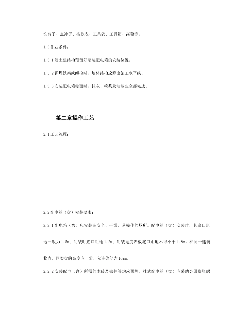 配电箱安装工艺标准_第3页