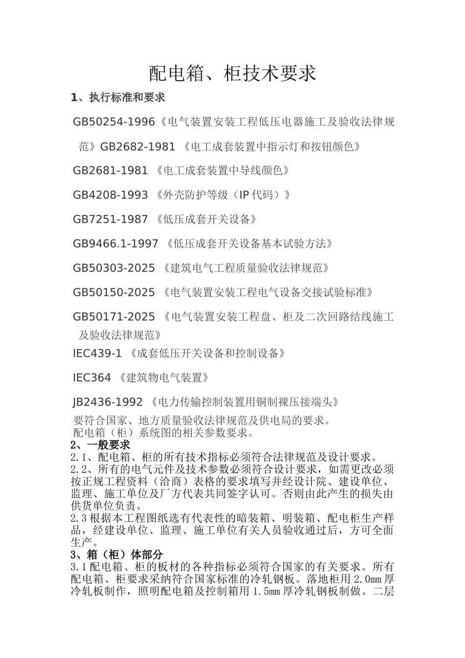 配电箱招标技术要求_第1页