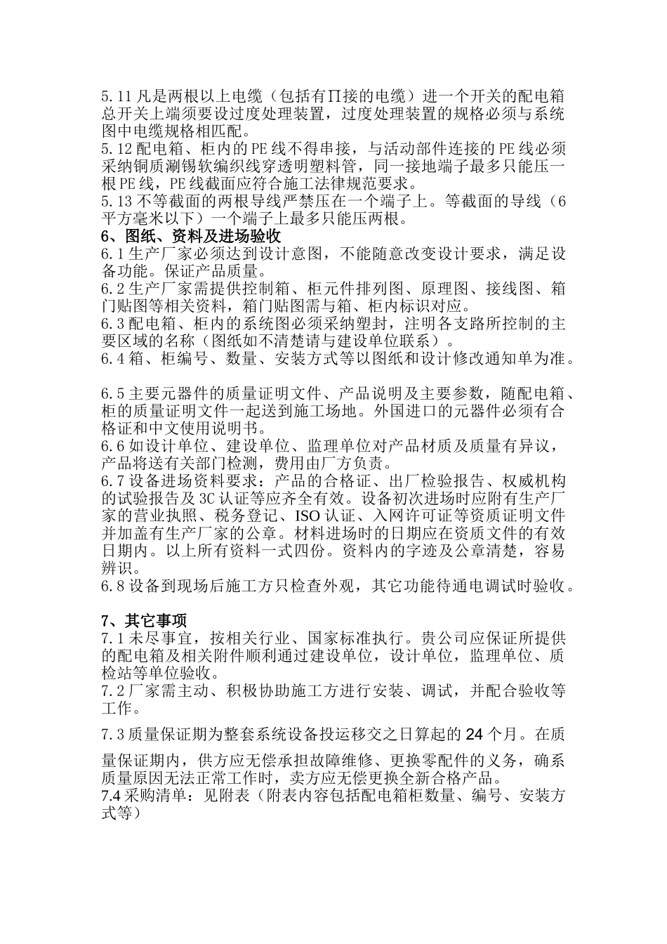 配电箱招标技术要求_第3页