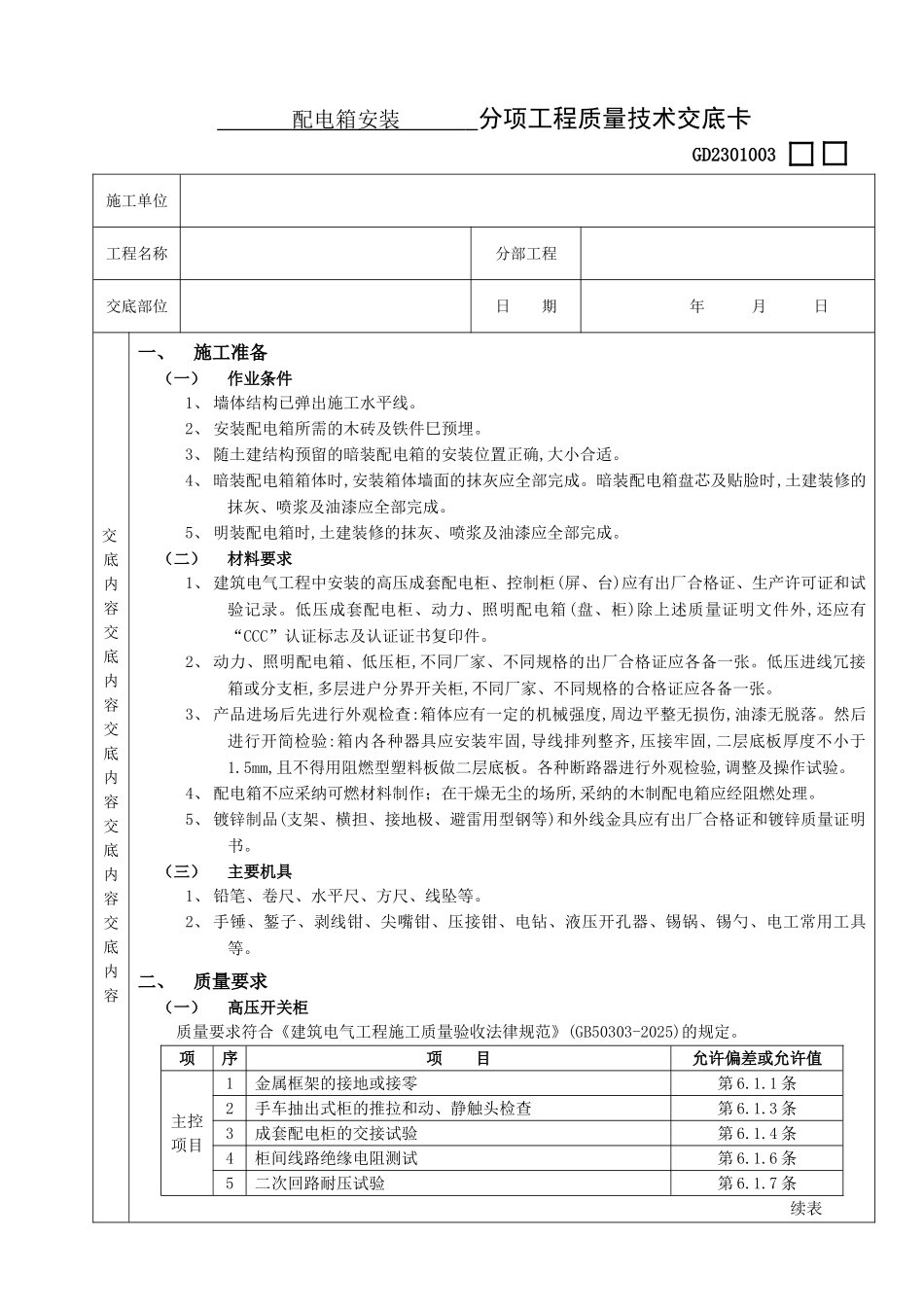 配电箱安装工程技术交底_第1页