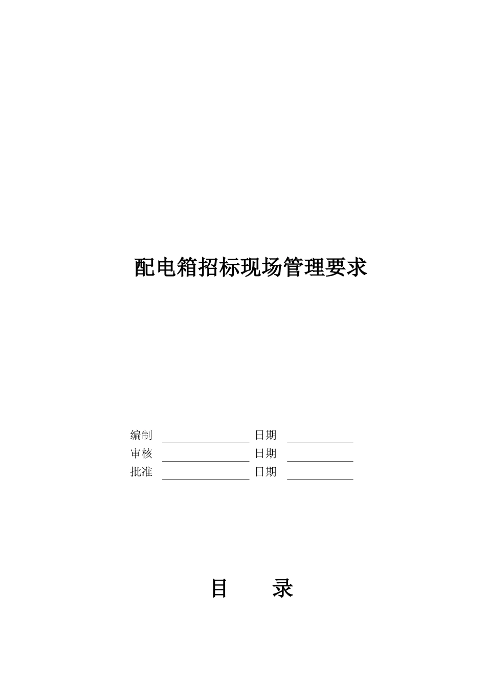 配电箱招标现场管理要求_第1页