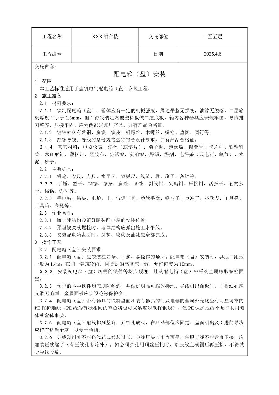 配电箱安装技术交底_第1页