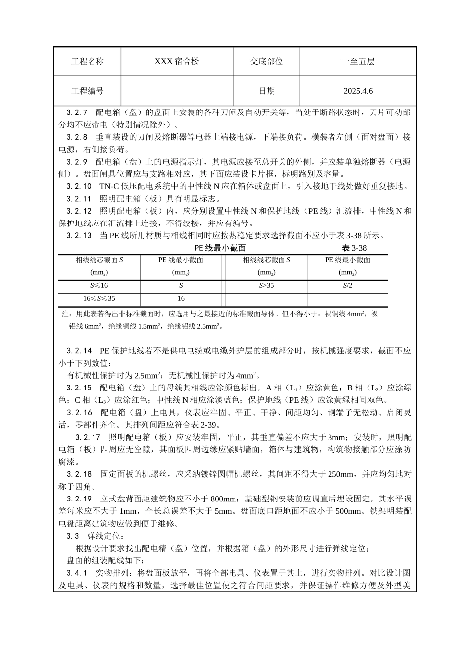 配电箱安装技术交底_第2页