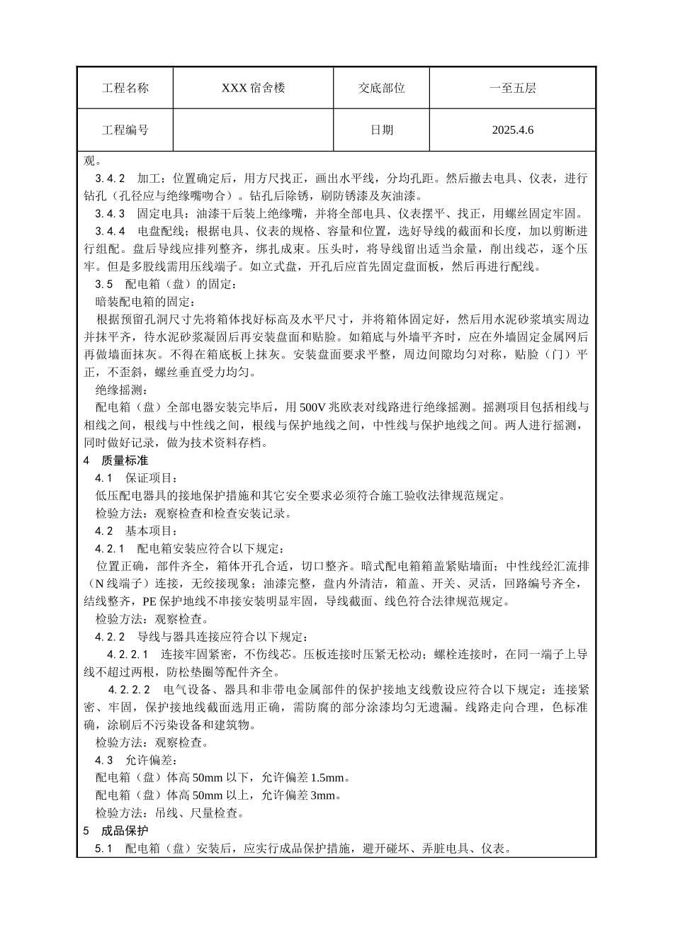 配电箱安装技术交底_第3页