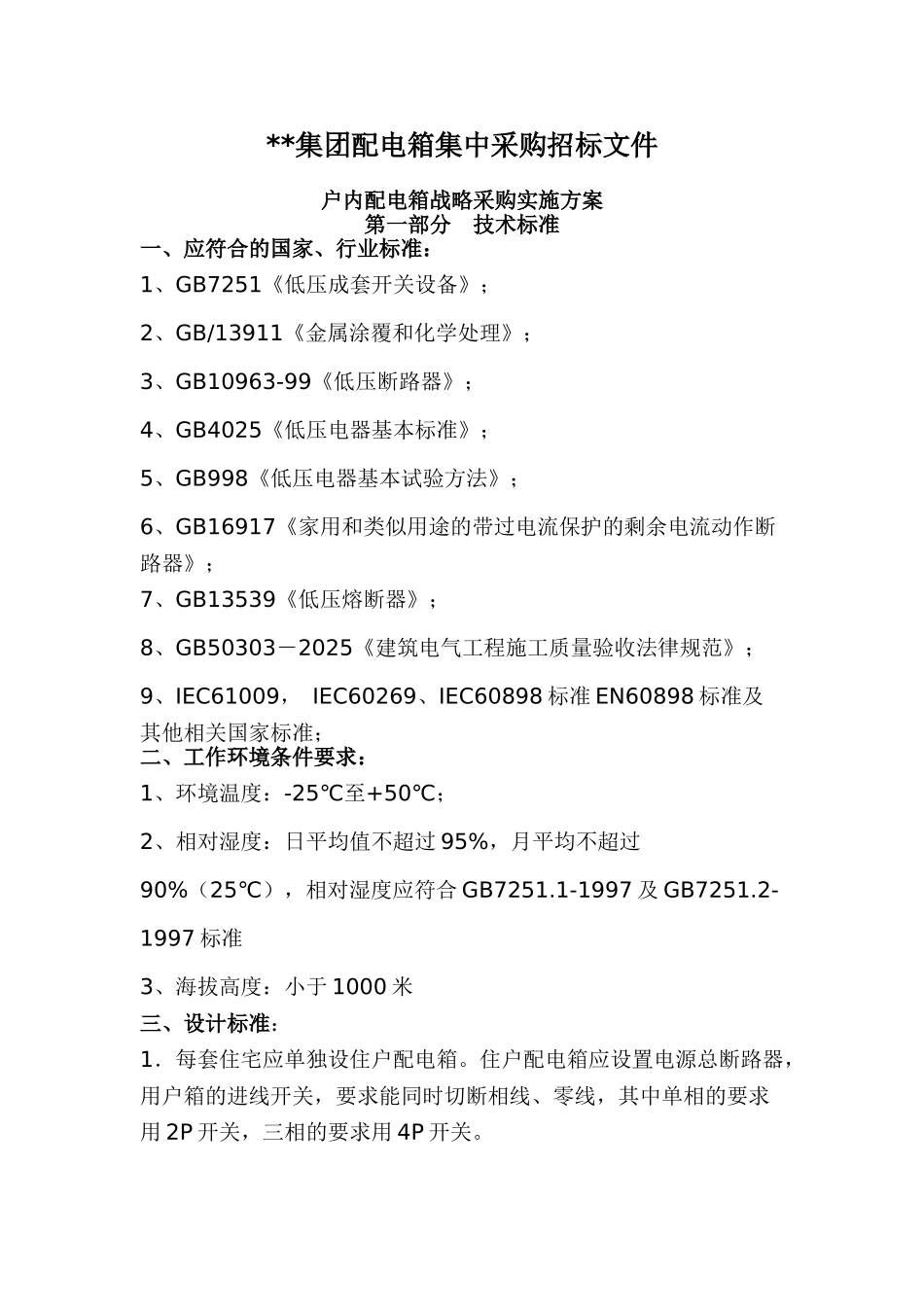 配电箱集中采购招标文件技术标准_第1页