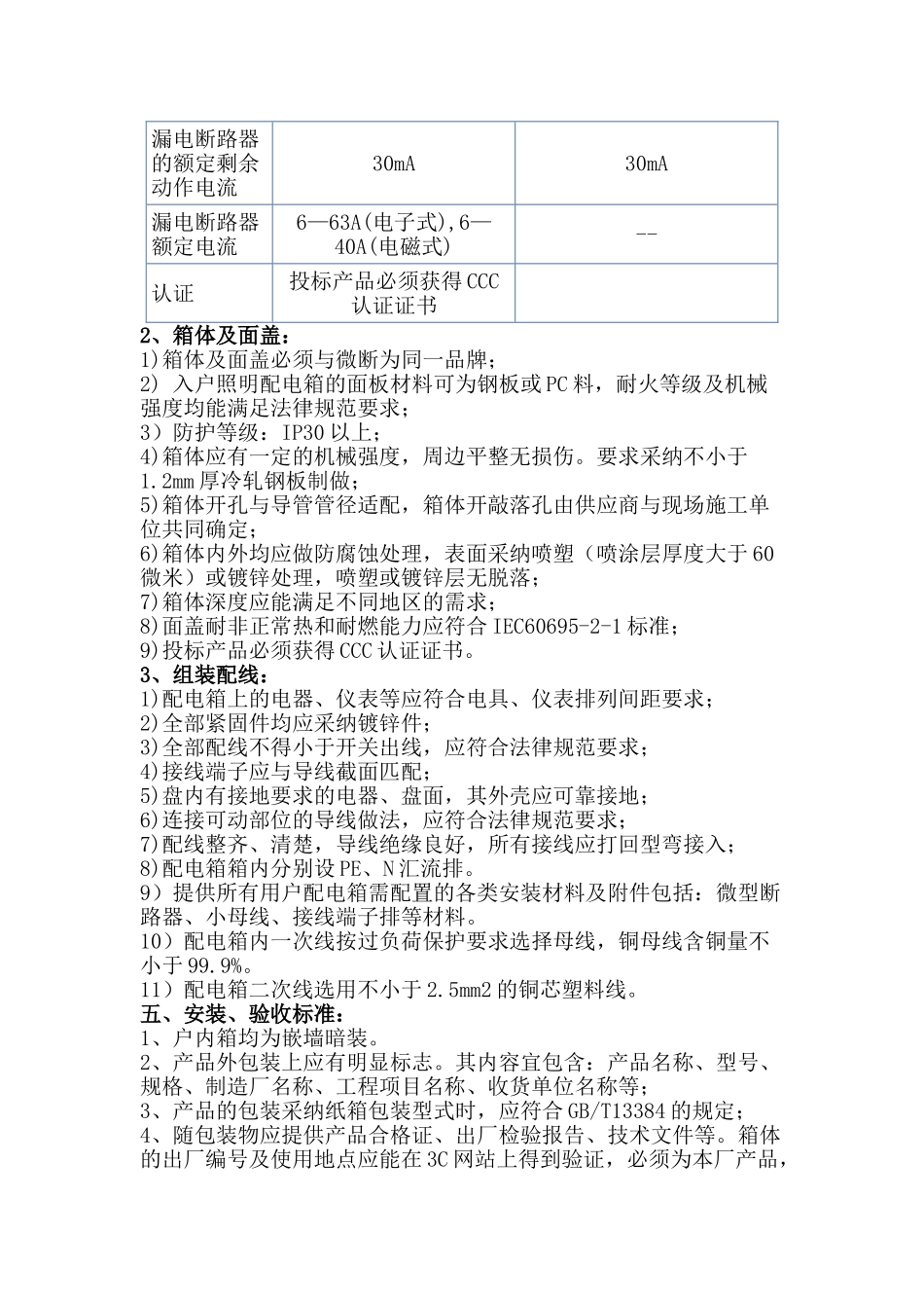 配电箱集中采购招标文件技术标准_第3页