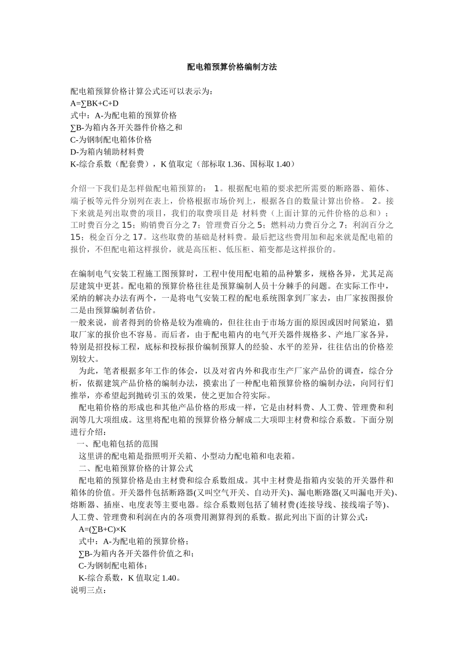 配电箱预算价格编制方法_第1页