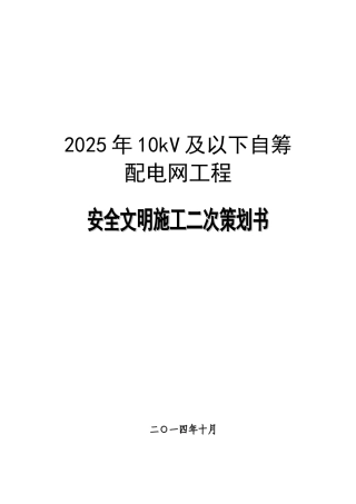 配电网工程安全文明施工二次策划书