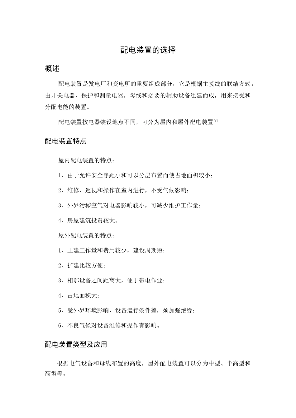 配电装置的选择_第1页