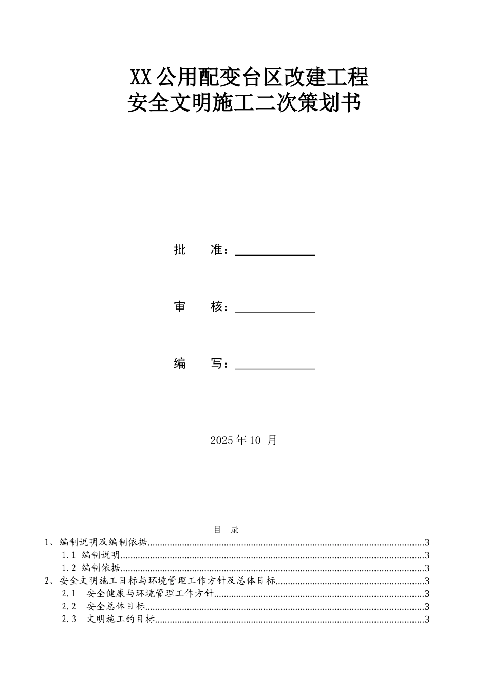 配网工程安全文明施工策划书_第2页