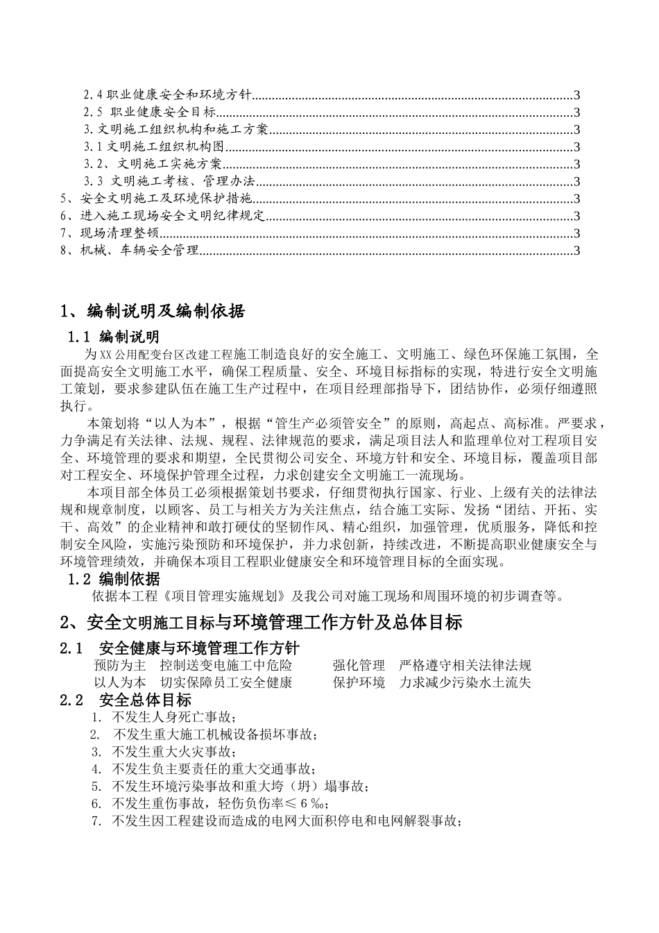 配网工程安全文明施工策划书_第3页