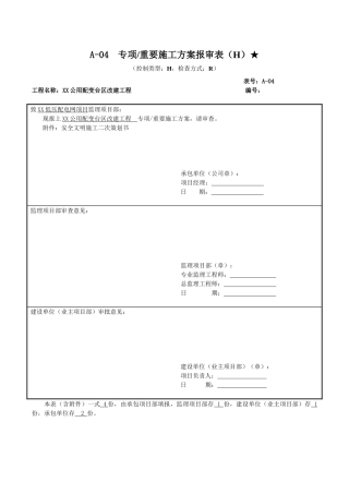 配网工程安全文明施工策划书