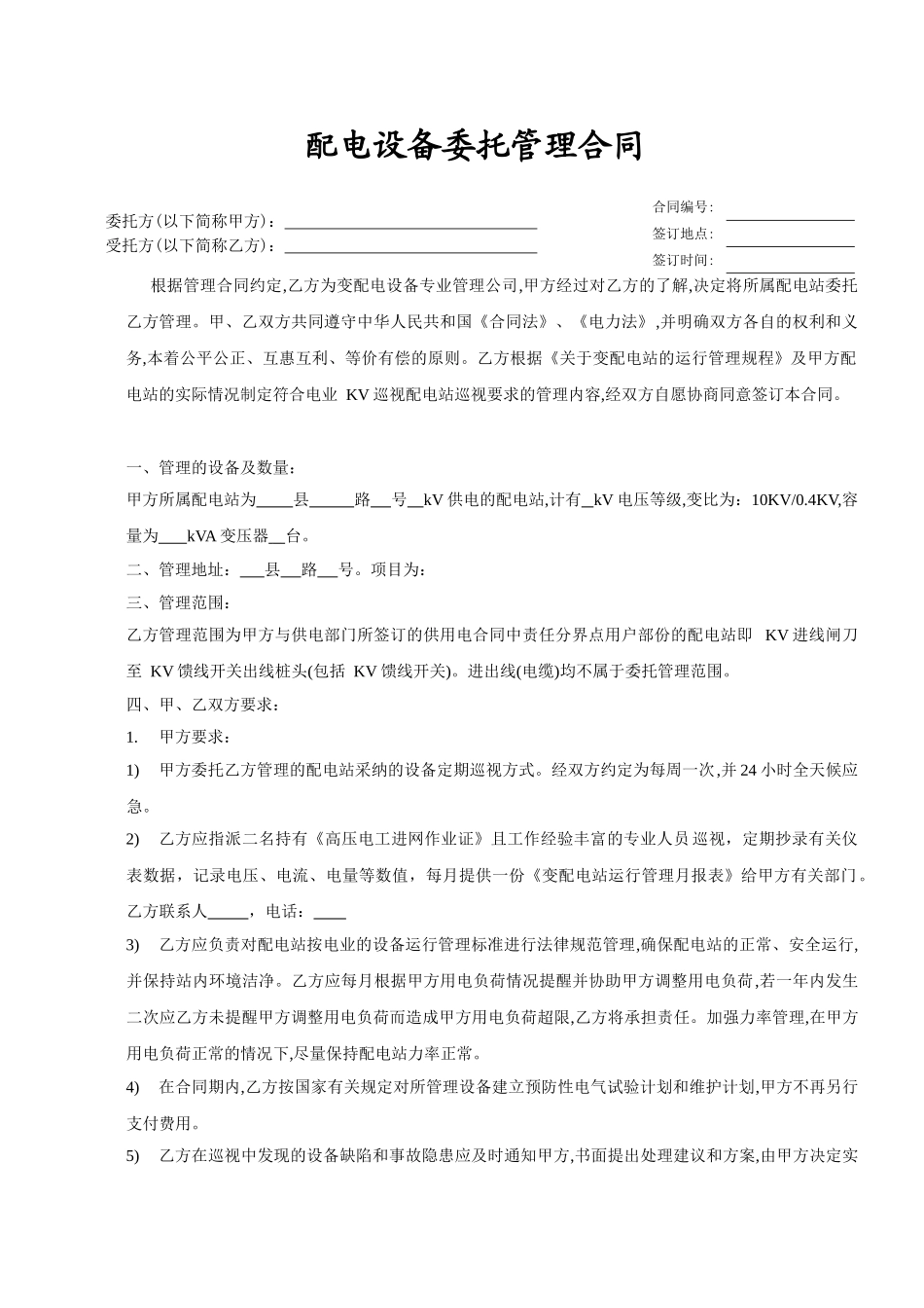 配电设备委托管理合同_第1页