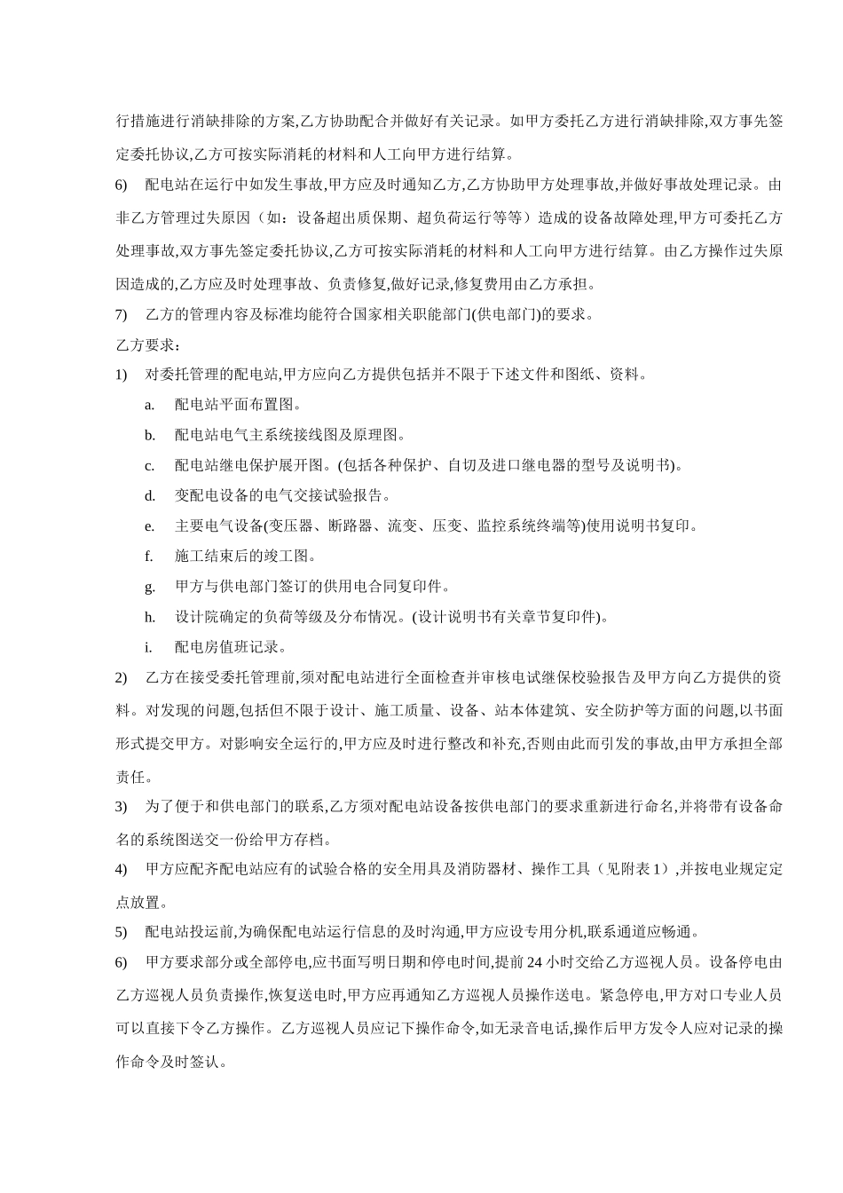 配电设备委托管理合同_第2页