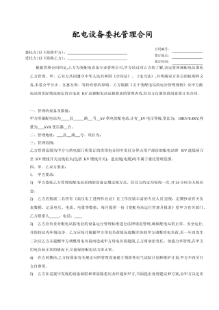配电设备委托管理合同