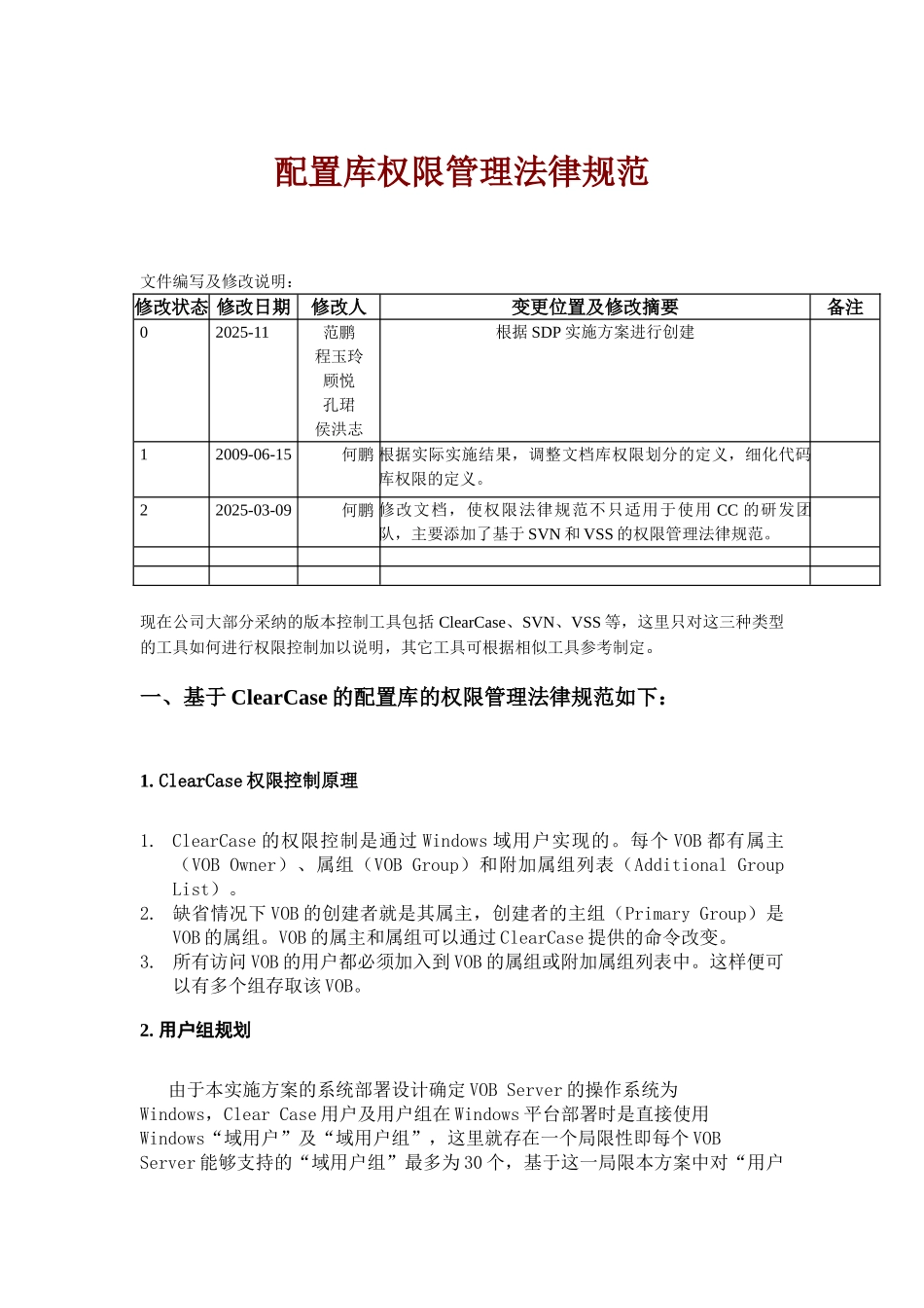 配置库权限管理规范_第1页