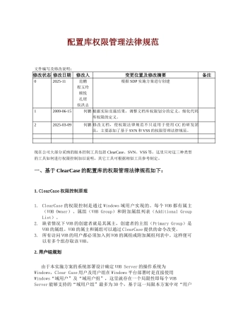 配置库权限管理规范