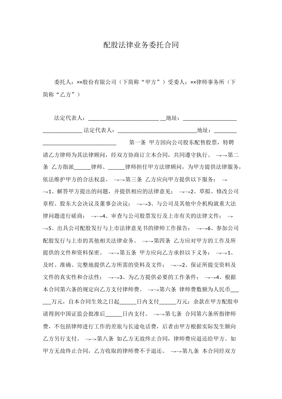 配股法律业务委托合同_第1页