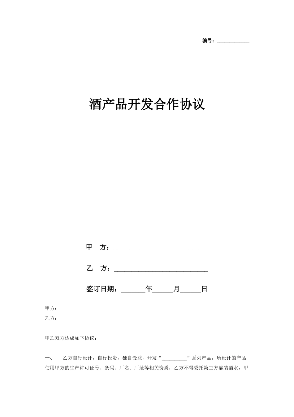 酒产品开发合作合同协议书范本_第1页