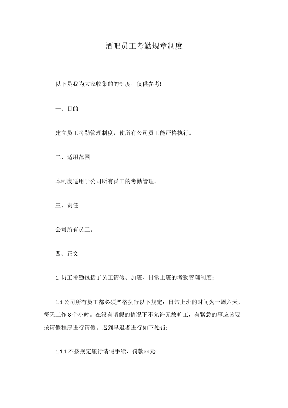 酒吧员工考勤规章制度_第1页