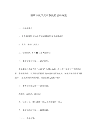 酒店中秋国庆双节促销活动方案