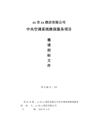 酒店中央空调系统维保服务邀请招标文件