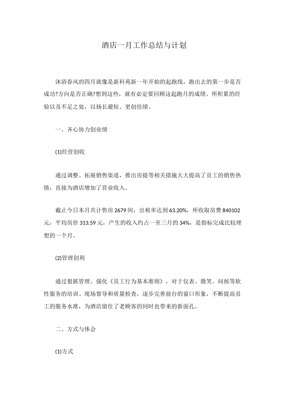 酒店一月工作总结与计划_第1页