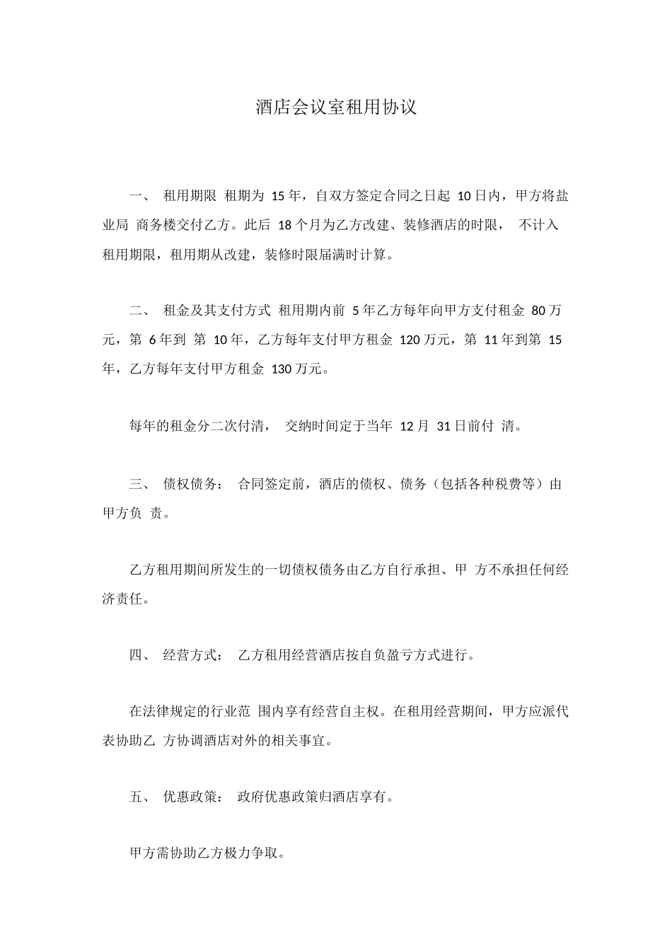 酒店会议室租用协议_第1页