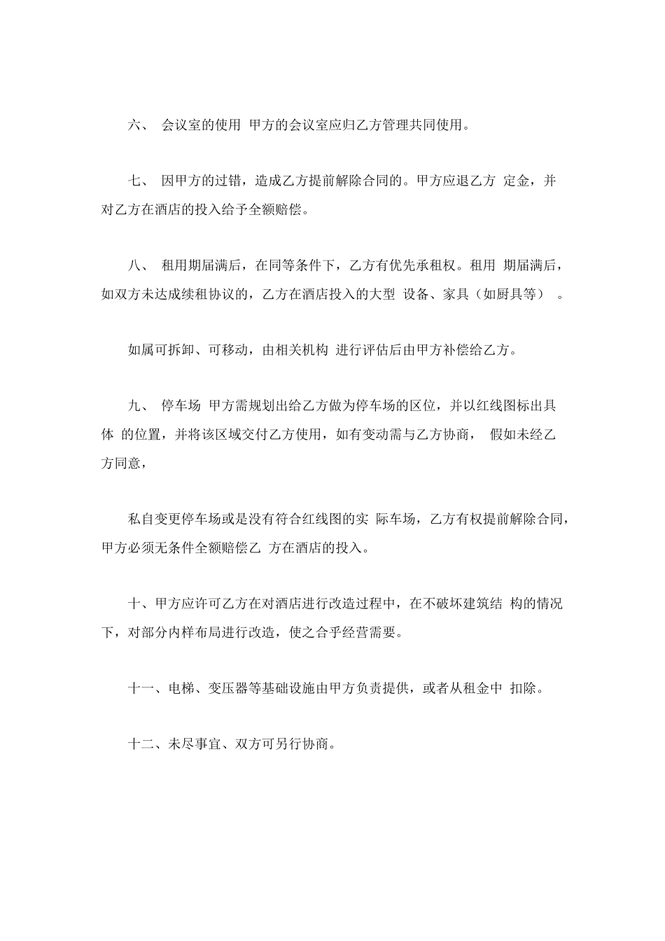 酒店会议室租用协议_第2页