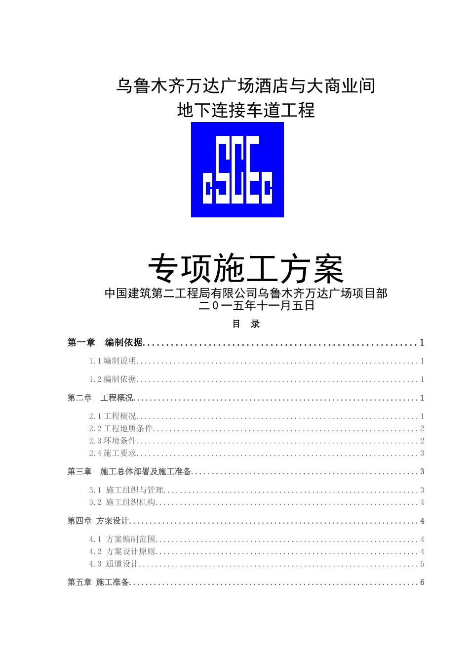 酒店与大商业间地下连通车道专项方案_第1页