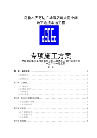 酒店与大商业间地下连通车道专项方案