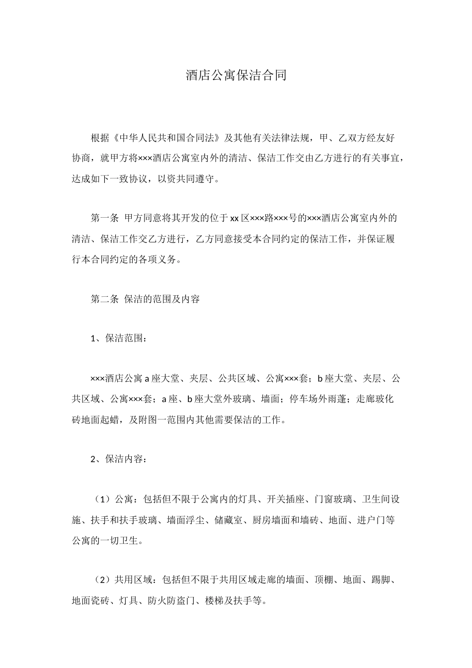 酒店公寓保洁合同_第1页