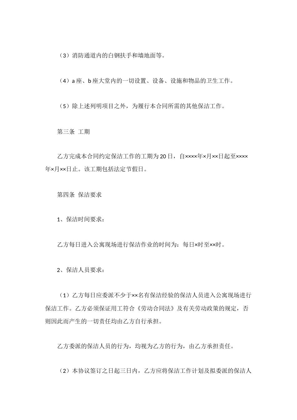 酒店公寓保洁合同_第2页