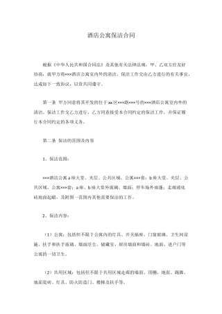 酒店公寓保洁合同