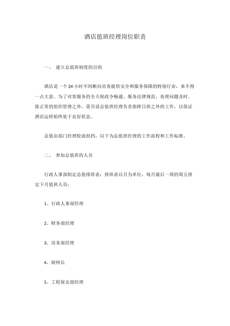 酒店值班经理岗位职责_第1页