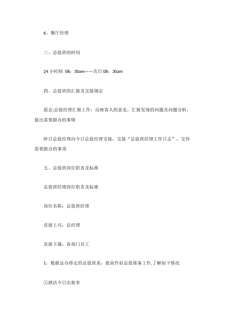 酒店值班经理岗位职责_第2页