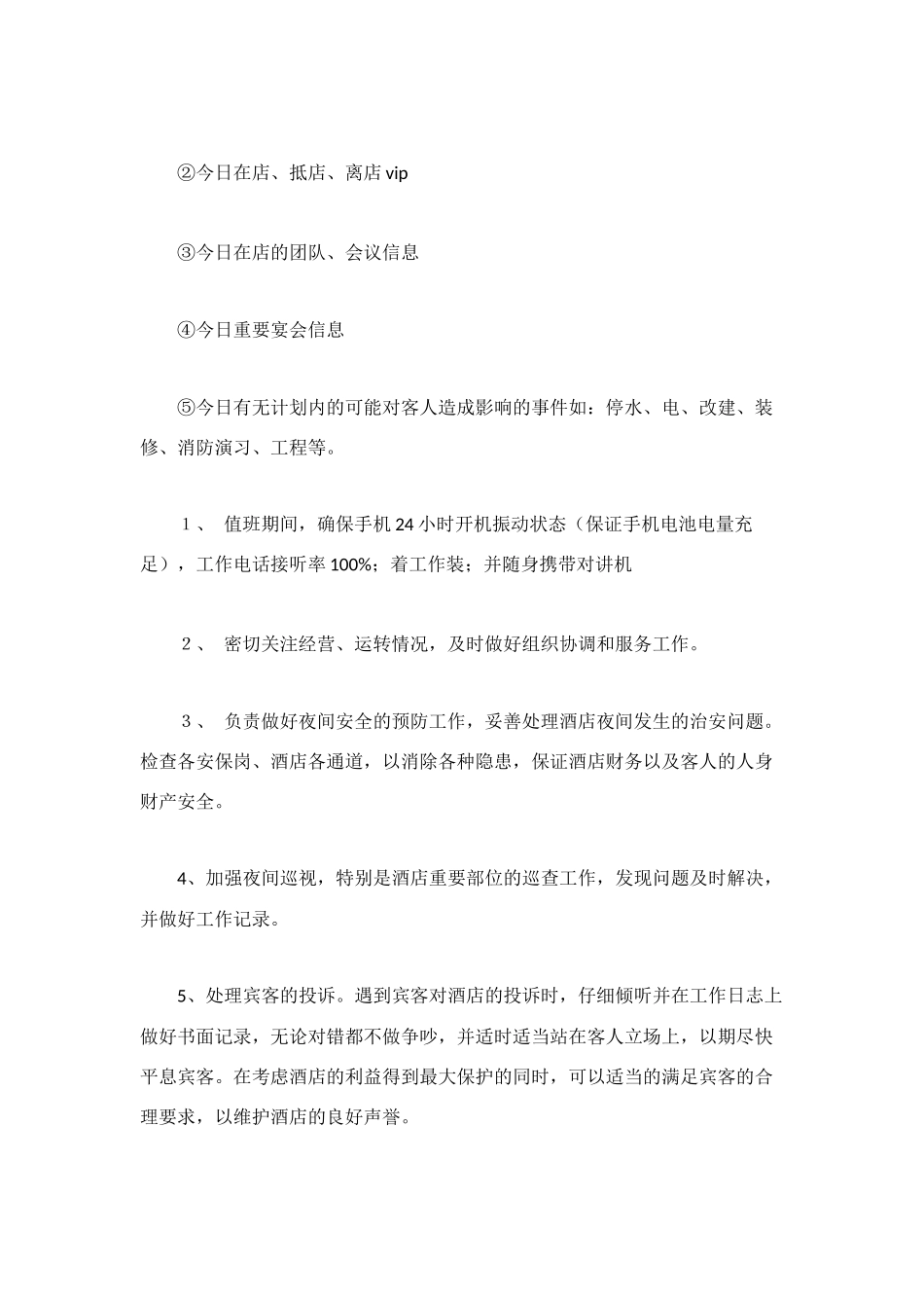 酒店值班经理岗位职责_第3页