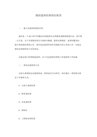 酒店值班经理岗位职责