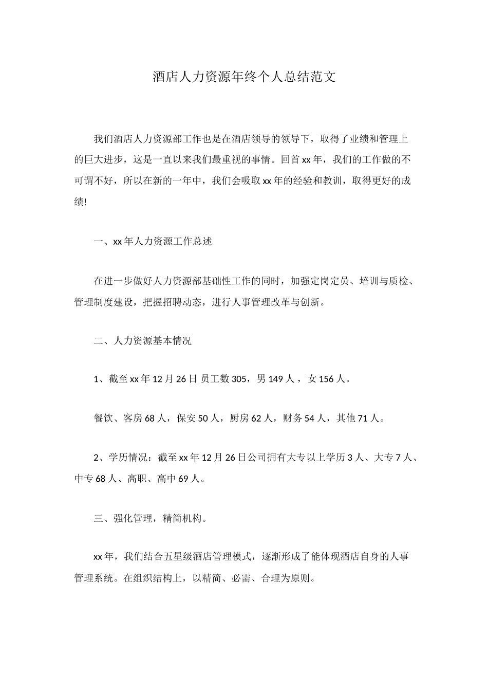 酒店人力资源年终个人总结范文_第1页