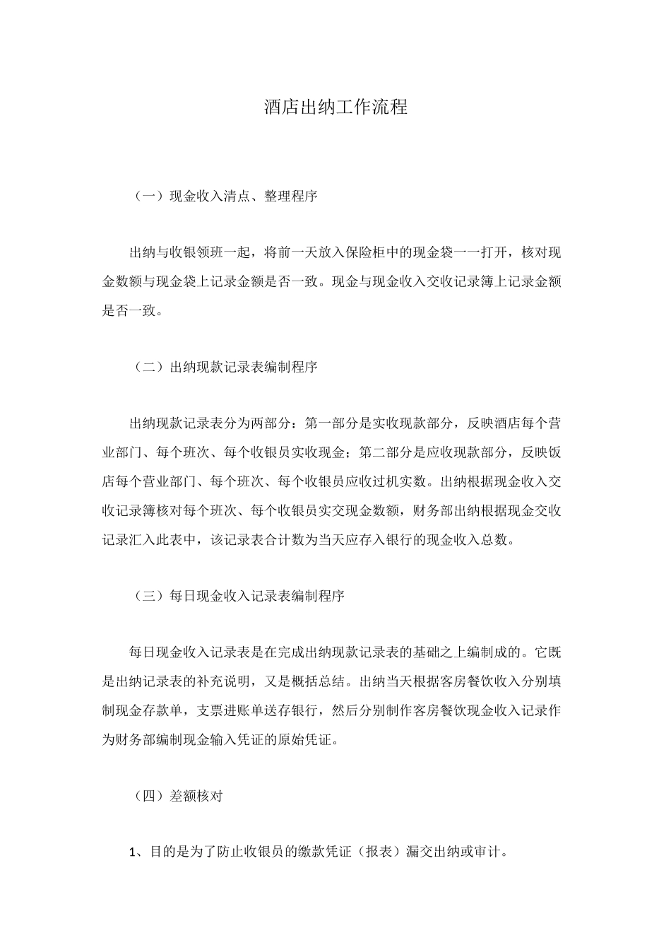 酒店出纳工作流程_第1页