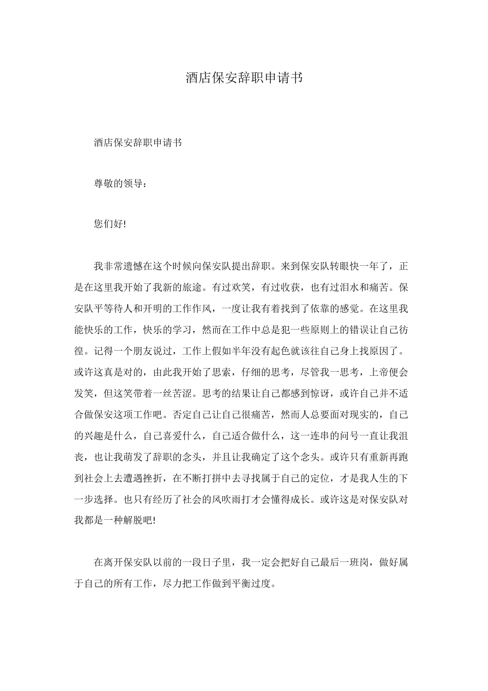 酒店保安辞职申请书_第1页