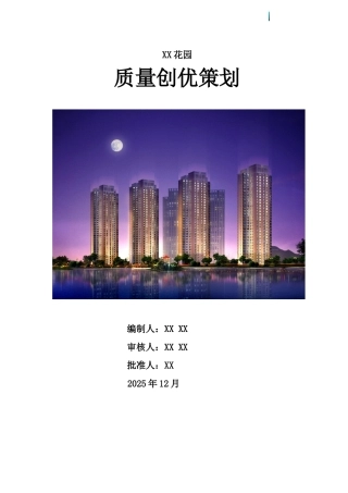 酒店公寓施工质量创优策划方案