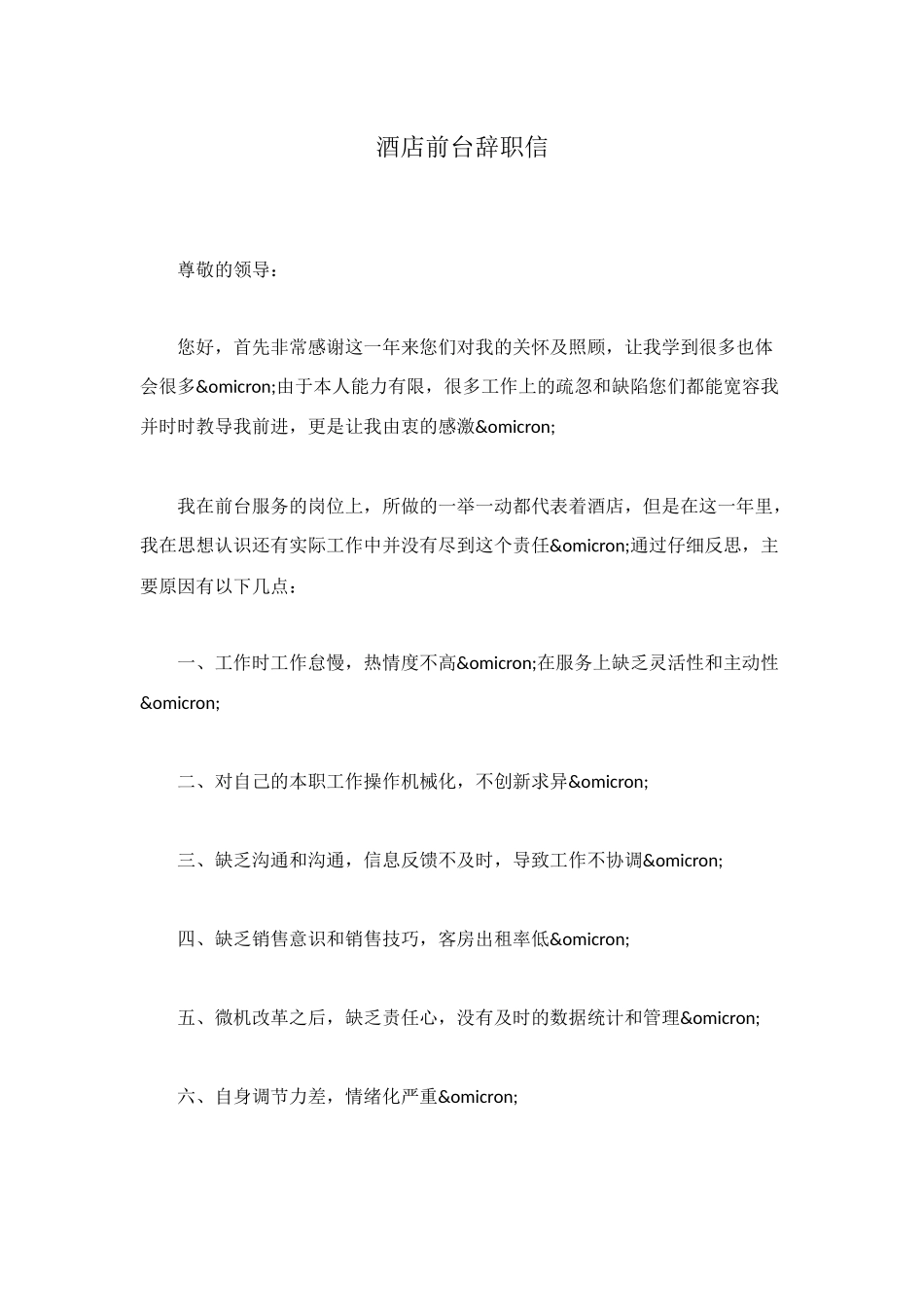 酒店前台辞职信_第1页