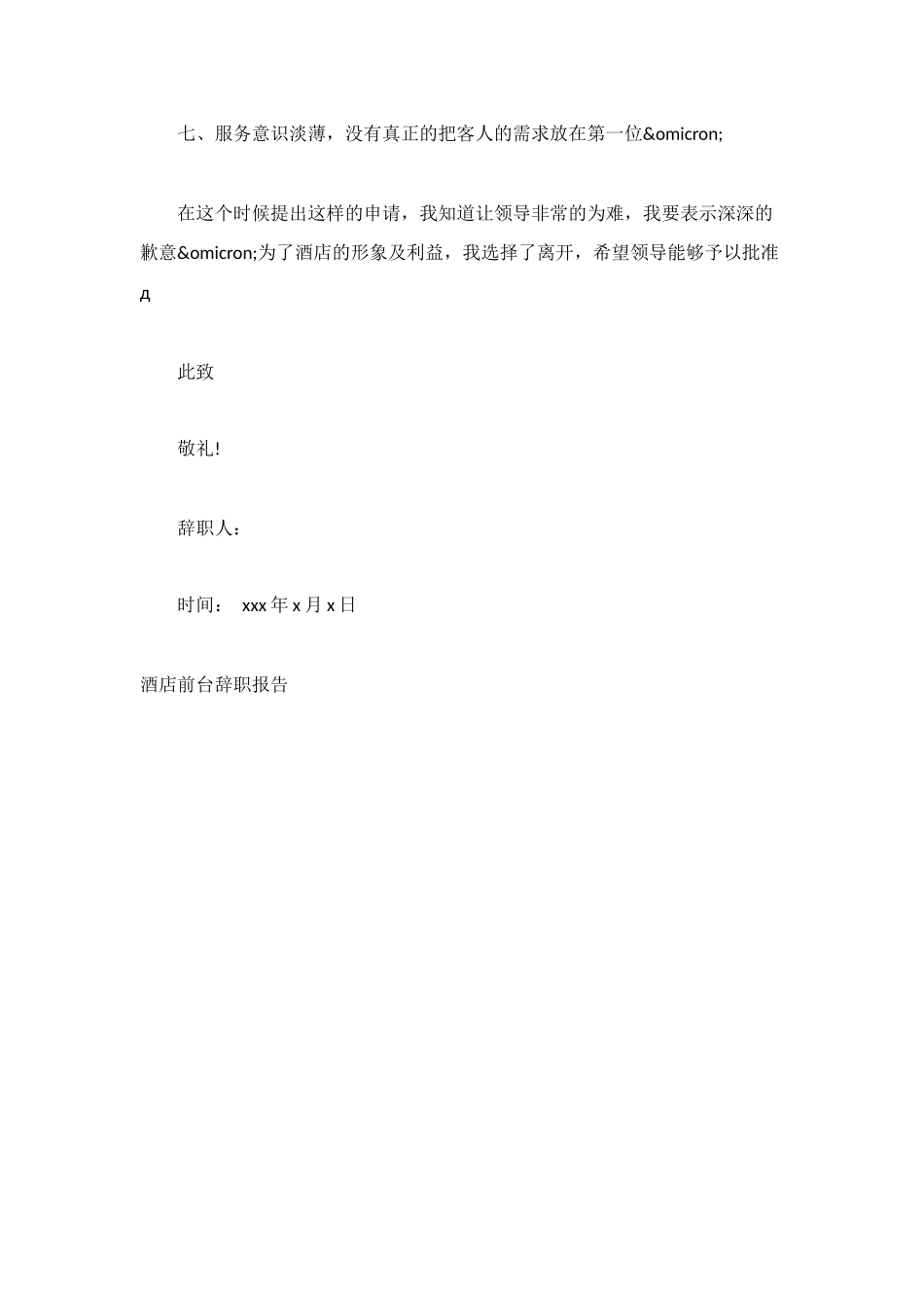 酒店前台辞职信_第2页