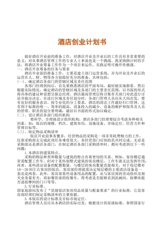 酒店创业计划书