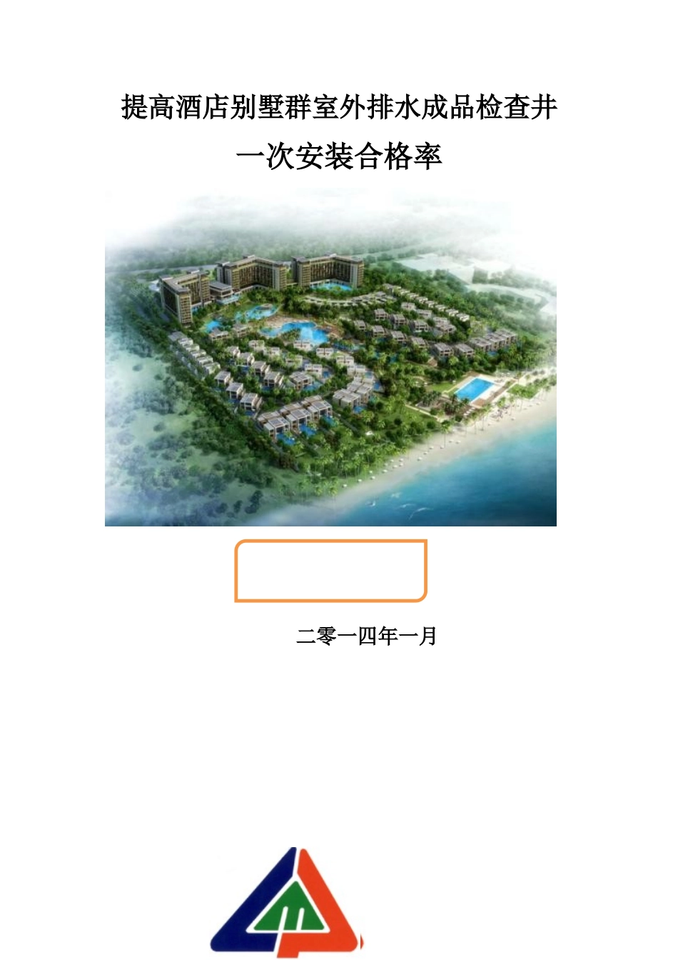 酒店别墅群室外排水成品检查井一次安装合格率QC成果_第1页