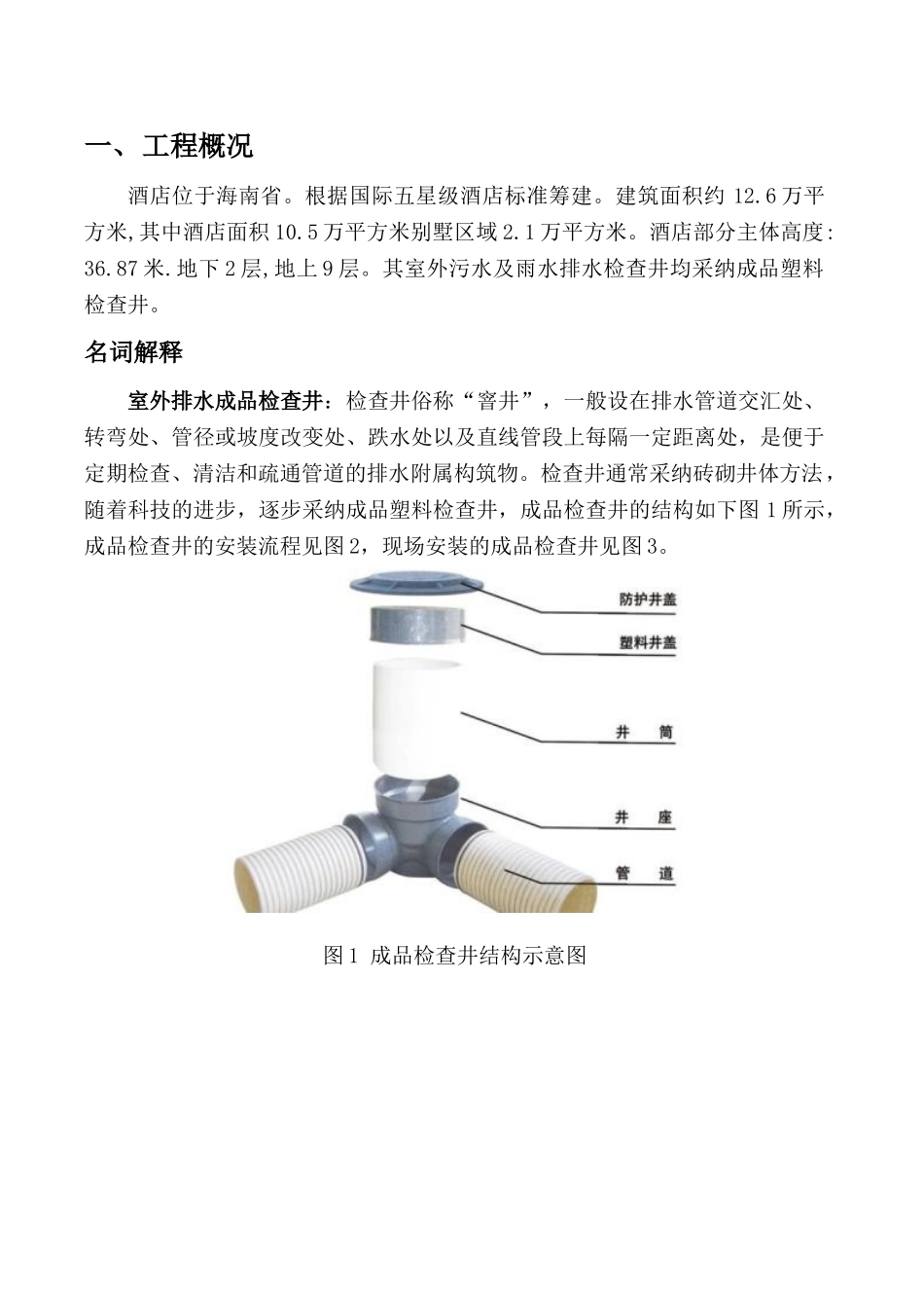 酒店别墅群室外排水成品检查井一次安装合格率QC成果_第2页